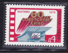 СРСР - СССР - ^/--/^ СССР  1979 г   MNH - кино ^_^^^ СРСР 1979 MNH - кіно - фото фото фото