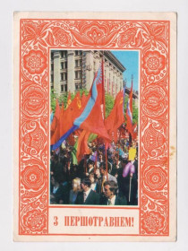 СРСР СССР ^/--/^ З ПЕРШОТРАВНЕМ - С ПЕРВОМАЕМ  - КИЕВ  1976 г.  ЛУКОМСКИЙ  чистая  тираж 455 тыс.  ^_^^^ З першотравнем - з першою - Київ 1976 р. Лукомський чистий тираж 455 тис. - фото фото фото