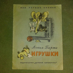 Видання - р. Издания - гг. ^/--/^ Барто  Игрушки	1972 ^_^^^ Барто Іграшки 1972 - фото фото фото