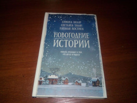 Видання - р. Издания - гг. ^/--/^ Симона Вилар, Светлана Талан НОВОГОДНИЕ ИСТОРИИ ^_^^^ Симона Вілар, Світлана Талан Новорічні історії - фото фото фото