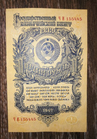 СРСР  СССР  ^/--/^ 1 карбованець 1947 нум. 1 тип. Серія Ч И - широкорозставлена. 1-й випуск. 16 стрічок. №! 155445 ^_^^^ 1 рубль 1947 нум. 1 тип. Серия Ч И - широкорасставлена. 1-й выпуск. 16 лент. No! 155445 - фото фото фото