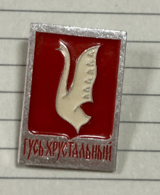 Пам'ятні і ювілейні Памятные и юбилейные ^/--/^ Хрустальный гусь ^_^^^ Кришталевий гусак - фото фото фото