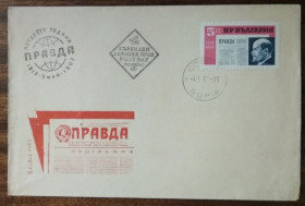 Європа Европа ^/--/^ Болгария 50-летие советской газеты &amp;quot;Правда&amp;quot; 1962 ^_^^^ Болгарія 50-річчя радянської газети &amp;quot;Правда &amp;quot; 1962 - фото фото фото