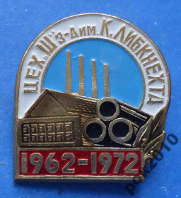 Пам'ятні і ювілейні Памятные и юбилейные ^/--/^ Цех завод им Либкнехта 1962-1972 ^_^^^ Цех завод ім Лібкнехта 1962-1972 - фото фото фото