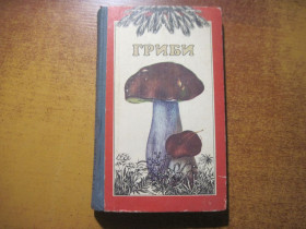 Видання - р. Издания - гг. ^/--/^ Зерова М.Я., Єлін Ю.Я., Козяков С.М. Гриби їстівні, умовно їстівні, неїстівні, отруйні. На украинском языке. 4-е изд., доп., перер. К. Урожай 1984 /--/ г ^_^^^ Зерова М.Я., Елин Ю.Я., Козяков С.М. Грибы съедобны, условно съедобны, несъедобны, ядовиты. На украинском языке. 4-е изд., доп., перер. К. Урожай 1984 /--/ г - фото фото фото