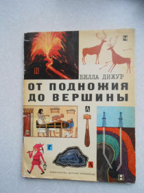 Видання - р. Издания - гг. ^/--/^ Дижур Б.А. От подножия до вершины. ^_^^^ Дижур Б.А. Від підніжжя до вершини. - фото фото фото