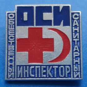 Пам'ятні і ювілейні Памятные и юбилейные ^/--/^ общественный санитарный инспектор ОСИ ^_^^^ Громадський санітарний інспектор ОСІ - фото фото фото