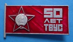 Пам'ятні і ювілейні Памятные и юбилейные ^/--/^ 50 лет ТВУС 1920-1970 орден КЗ ^_^^^ 50 років ТВУС 1920-1970 орден КЗ - фото фото фото