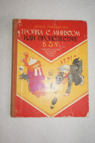 Видання - р. Издания - гг. ^/--/^ Пивоварова И. Тройка с минусом, или происшествие в 5 `А`. Повесть. ^_^^^ Пивоварова І.Трійка з мінусом, або подія в 5 "А". Повість. - фото фото фото