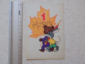 СРСР СССР ^/--/^ Открытка 1 сентября! Худ. Искринская 1965 г. ^_^^^ Листівка 1 вересня! Худ. Іскринська 1965 - фото фото фото