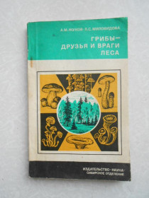 Видання - р. Издания - гг. ^/--/^ Жуков А.М., Миловидова Л.С. Грибы - друзья и враги леса. ^_^^^ Жуков А.М., Миловидова Л.С. Гриби - друзі і вороги лісу. - фото фото фото