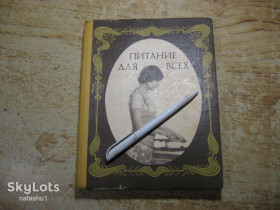 Видання - р. Издания - гг. ^/--/^ питание для всех 1980 /--/ г ^_^^^ харчування для всіх 1980 - фото фото фото