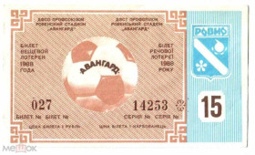 Інше Другое ^/--/^ Лотерея. Украина. Ровно. Авангард. 1988. Спорт. ^_^^^ Лотерея. Україна. Рівне. Авангард. 1988. Спорт. - фото фото фото
