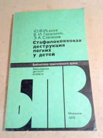 Видання - р. Издания - гг. ^/--/^ Стафилококковая деструкция легких у детей БПВ ^_^^^ Стафілококова деструкція легенів у дітей БПВ - фото фото фото