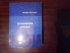 Історична література Историческая литература ^/--/^ Швагуляк М. Українці на роздоріжжях та крутих поворотах історії   (др. половина XIX — пер. пол. XX ст. ^_^^^ Швагуляк М. Украинцы на распутьях и крутых поворотах истории (др. половина XIX - пер. пол. XX в. - фото фото фото