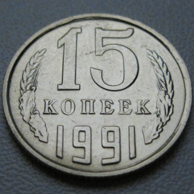 - - ^/--/^ СРСР 15 копійок 1991 року М #39604 ^_^^^ СССР 15 копеек 1991 года М #39604 - фото фото фото
