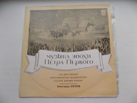 Платівки Пластинки ^/--/^ Виниловая пластинка Музыка эпохи Петра Первого ^_^^^ Вінілова платівка Музика епохи Петра Першого - фото фото фото