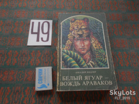 Видання - р. Издания - гг. ^/--/^ А.Фидлер   Белый ягур - вождь араваков.1989 /--/ г.Америка,район озера Ориноко,жизнь ,быт и борьба местного населения за свои земли с колонизаторами... ^_^^^ А.Фідлер Білий ягур - вождь араваків. 1989. Америка, район озера Оріноко, життя, побут і боротьба місцевого населення за свої землі з колонізаторами. .. .. - фото фото фото