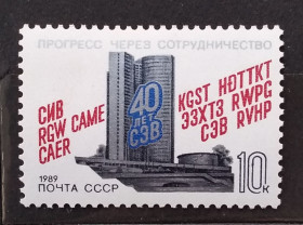 СРСР - СССР - ^/--/^ СССР 1989 г - 40 лет Совету Экономической Взаимопомощи ^_^^^ СРСР 1989 р - 40 років Раді Економічної Взаємодопомоги - фото фото фото