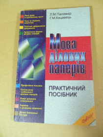 Ділова література Деловая литература ^/--/^ Л.М. Паламар, Г.Н. Кацавец. Мова ділових паперів. практичний посібник ^_^^^ Л.М. Паламар, Г.Н. Кацавец. Язык деловых бумаг. Практическое пособие - фото фото фото
