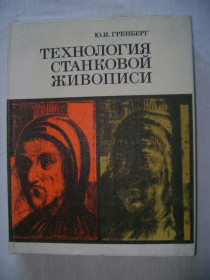 Видання - р. Издания - гг. ^/--/^ Гренберг Ю.И. Технология станковой живописи. ^_^^^ Гренберг Ю.І. Технологія станкового живопису. - фото фото фото