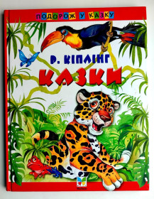 Казки Сказки ^/--/^ Р. Кіплінг  Казки Худож. П. Репрінцев Київ 2005 р ^_^^^ Р. Киплинг Сказки Худож. П. Репринцев Киев 2005 г - фото фото фото