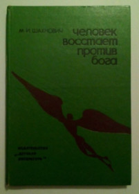 Видання - р. Издания - гг. ^/--/^ М.И.Шахнович - Человек восстает против бога  (1980) ^_^^^ М.І.Шахнович - Людина повстане проти бога (1980) - фото фото фото
