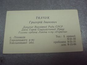 Листи, фото Письма, фото ^/--/^ визитка дважды герой соц.труда ткачук г.и. с.лесоводы №435 ^_^^^ візитка двічі герой соц.праці ткачук м.і. с.лісоводи No /--/ 435 - фото фото фото