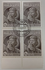 СРСР - СССР - ^/--/^ СССР 1983 Иван Федоров, квартблок, гашеный ^_^^^ СРСР 1983 Іван Федоров, квартблок, гашений - фото фото фото