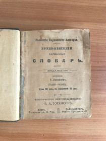 Видання - р. Издания - гг. ^/--/^ Русско-нъмецкій карманный словарь. Кіевъ, 1911 г. Южно-русское книгоиздательство Ф.А.ІОГАНСОНЪ. ^_^^^ Русско-нъмецкий карманный словарь. Киевъ, 1911 г. Южно-русское книгоиздательство Ф.А.ИОГАНСОНЪ. - фото фото фото