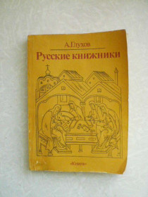 Видання - р. Издания - гг. ^/--/^ Глухов А.Г. Русские книжники. ^_^^^ Глухов А.Г. Російські книжники. - фото фото фото