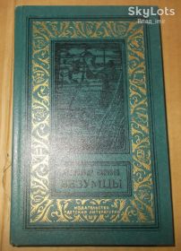 Видання - р. Издания - гг. ^/--/^ Насибов А. Безумцы. Роман. Серия: БПиНФ -   (рамка ^_^^^ Насибов А. Безумці. Роман. Серія: БПіНФ - (рамка - фото фото фото