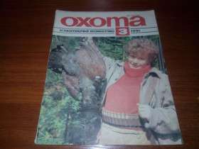 Видання - р. Издания - гг. ^/--/^ Охота и охотничье хозяйство №3  (1991) ^_^^^ Полювання та мисливське господарство No /--/ 3 (1991) - фото фото фото