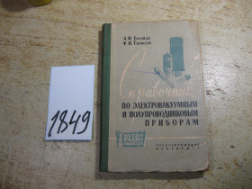 Видання - р. Издания - гг. ^/--/^ справочник по электровакуумным и полупроводниковым приборам 1962 /--/ г ^_^^^ довідник з електровакуумних і напівпровідникових приладів 1962 - фото фото фото