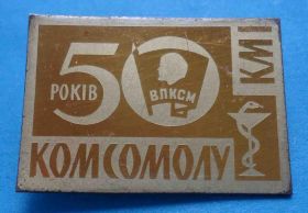 Знаки товариств і організацій Знаки обществ и организаций ^/--/^ 50 лет комсомолу КМИ Киевский медицинский институт Ленин ВЛКСМ медицина ^_^^^ 50 років комсомолу КМІ Київський медичний інститут Ленін ВЛКСМ медицина - фото фото фото