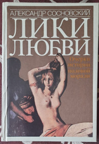 Видання - р. Издания - гг. ^/--/^ О. Сосновський, Обличчя любові нариси історії статевої моралі  (російськю мовою) ^_^^^ О. Сосновский, Лицо любви очерки истории половой морали (на русском языке) - фото фото фото