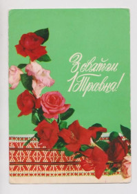 СРСР СССР ^/--/^ З СВЯТОМ 1 ТРАВНЯ - С ПРАЗДНИКОМ 1 МАЯ  1974 г.  ШАМШИН, ЯКИМЕНКО  чистая  ^_^^^ З пов'язком 1 Травня - з святом 1 травня 1974 ШАМШИН, ЯКИМЕНКО чиста - фото фото фото