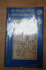 Видання - р. Издания - гг. ^/--/^ Возвращенная драгоценность. Китайские повести XVII века. ^_^^^ Повернута коштовність. Китайські повісті XVII століття. - фото фото фото