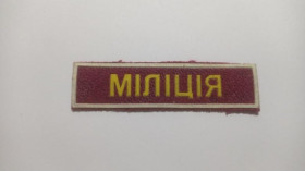 Інше Другое ^/--/^ Нашивка. Украина. МВД. ^_^^^ Нашивка. Україна. МВС. - фото фото фото