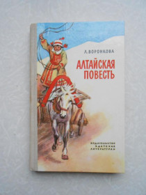 Видання - р. Издания - гг. ^/--/^ Воронкова Л. Алтайская повесть. ^_^^^ Воронкова Л. Алтайська повість. - фото фото фото