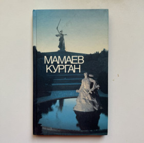 Видання - р. Издания - гг. ^/--/^ Дроботов В. И. Мамаев курган: Фотоальбом. ^_^^^ Дроботов В.І. Мамаєв курган: Фотоальбом. - фото фото фото