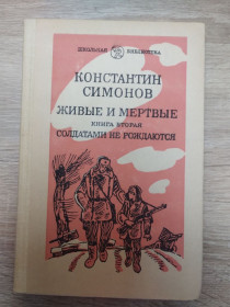Видання - р. Издания - гг. ^/--/^ К. Симонов : Живые и мертвые І частина ^_^^^ К. Симонов: Живые и мертвые - фото фото фото