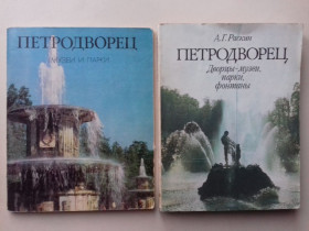 Видання - р. Издания - гг. ^/--/^ Петродворец. Дворцы, музеи, парки, фонтаны. Альбом и путеводитель. ^_^^^ Петродворець. Палаци, музеї, парки, фонтани. Альбом і путівник. - фото фото фото
