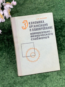 Видання - р. Издания - гг. ^/--/^ Книга «Экономика, организация и планирование материально-технического снабжения» А. Ф. Пастухов, 1972 г.  (Н /--/ 8305)  Редкое ^_^^^ Книга «Економіка, організація та планування матеріально-технічного постачання» А. Ф. Пастухов, 1972 р. (Н /--/ 8305) Рідке - фото фото фото