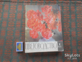 Видання - р. Издания - гг. ^/--/^ Цветоводство  1970 г.  Годовая ^_^^^ Квітник 1970 року. Річний - фото фото фото