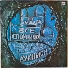 Платівки Пластинки ^/--/^ Аукцыон / Олег Гаркуша - В Багдаде Все Спокойно - 1989.     (LP). 12. Vinyl. Пластинка. Rare ^_^^^ Аукціон / Олег Гаркуша - У Багдаді Все Спокійно - 1989. (LP). 12. Vinyl. Платівка. Rare - фото фото фото