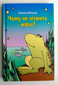 Видання - р. Издания - гг. ^/--/^ Олена Мікула. Чому не літають жаби? Оповідання для дітей. К.: Свiтло на Сходi, 2023. - 112 /--/ с. ^_^^^ Елена Микула. Почему не летают лягушки? Рассказы для детей. К.: Свет на Востоке, 2023. - 112 /--/ с. - фото фото фото