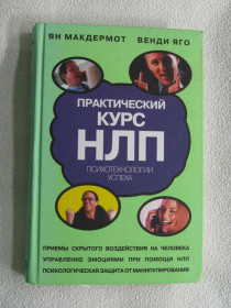 Інше Другое ^/--/^ Ян Макдермот, Венди Яго. . Практический курс НЛП : психотехнологии успеха. ^_^^^ Ян Макдермот, Венді Яго. Практичний курс НЛП: психотехнології успіху. - фото фото фото