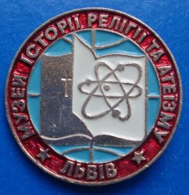 Пам'ятні і ювілейні Памятные и юбилейные ^/--/^ музей истории религии та атеизма Львов ^_^^^ Музей історії релігії та атеїзму Львів - фото фото фото