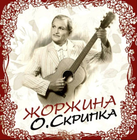 Платівки Пластинки ^/--/^ Олег Скрипка / Воплі Відоплясова - Жоржина - 2011.   (LP). 12. Vinyl. Пластинка. Europe. S/S ^_^^^ Олег Скрипка / Вопли Видоплясова - Жоржина - 2011. (LP). 12.Vinyl. Пластинка. Europe. S/S - фото фото фото